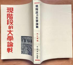 现阶段的文学论战（上海书店影印中国现代文学史研究资料，非馆藏）