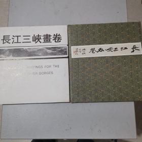 长江三峡画卷