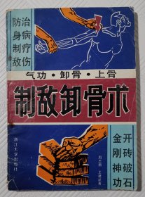 制敌卸骨术：1989年1版1印