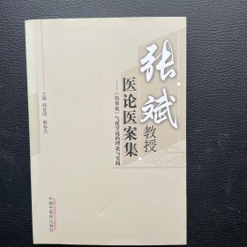 张斌教授医论医案集 《伤寒论》气化学说的理论与实践