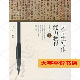 大学生写作能力教程9787306028969正版二手书