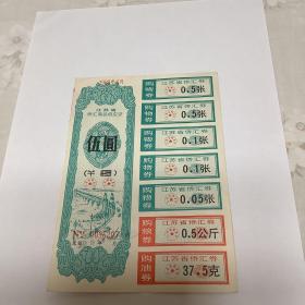 1988年 江苏省侨汇商品供应证 购物 购粮 购油券