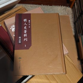 明人史著辑刊传记类（1）