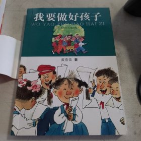 我要做好孩子 正版现货