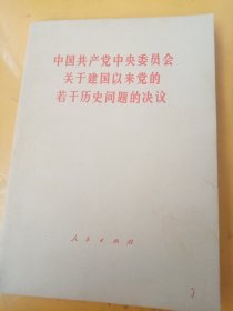 中国共产党中央委员会关于建国以来党的若干历史问题的决议