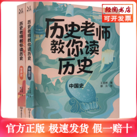 歷史老師教你讀歷史(全2冊(cè))