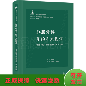 肛肠外科手绘手术图谱——精准手绘+操作视频+要点注释