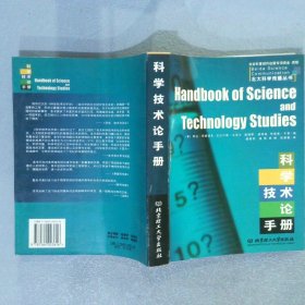 科学技术论手册