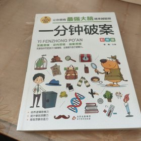 一分钟破案 彩图版 逻辑思维推理训练 专注力训练游戏书 智力训练 小学生全脑开发系列
