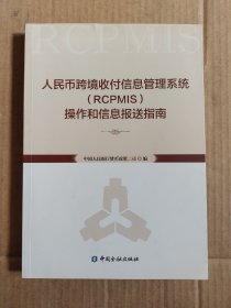 人民币跨境收付信息管理系统（RCPMIS）操作和信息报送指南