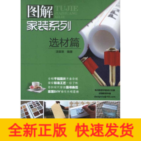 图解家装系列:选材篇