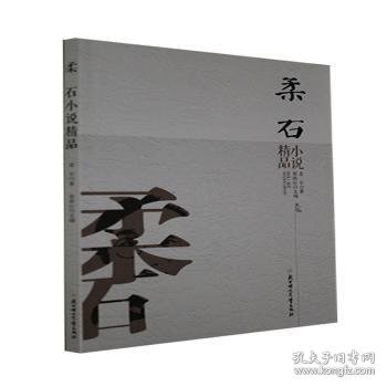 柔石小说精品