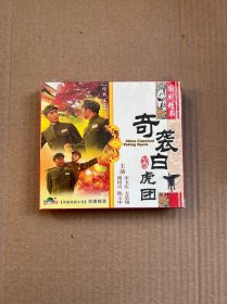 奇袭白虎团 VCD（全新未开封）