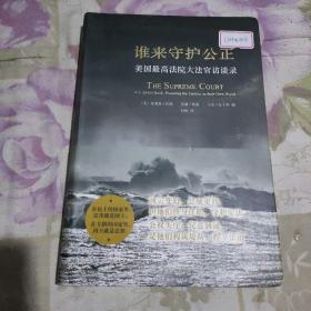 谁来守护公正：美国最高法院大法官访谈录