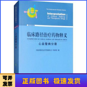 临床路径治疗药物释义：心血管病分册（2018年版）