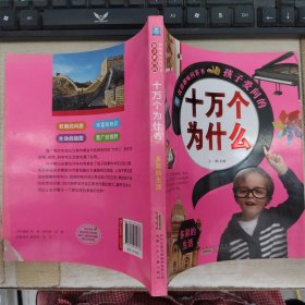 孩子爱问的十万个为什么 多彩的生活/我的趣味问答书