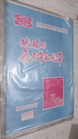 中学地理教学参考挂图：地球的气压带和风带