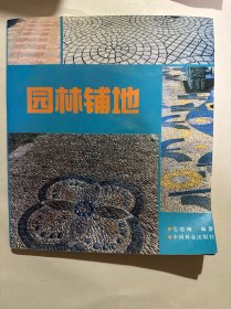 园林铺地