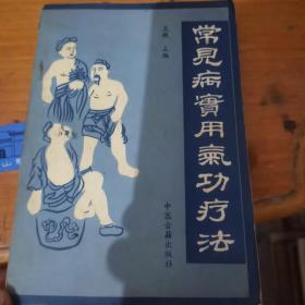 常见病实用气功疗法