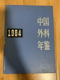 中国外科年鉴 1984