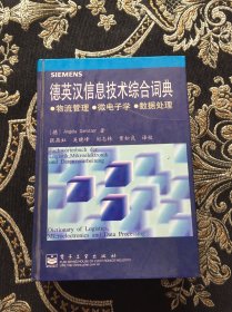 德英汉信息技术综合词典:物流管理·微电子学·数据处理