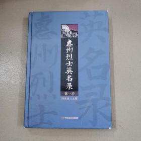 惠州烈士英名录