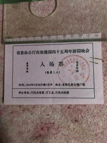 广东省委办公厅庆祝建国四十五周年游园晚会入场票