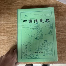 中国陶瓷史