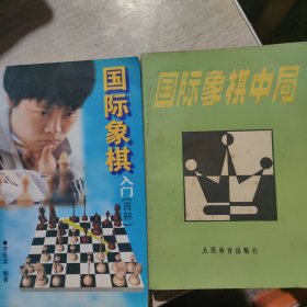 国际象棋入门＊中局（2册）