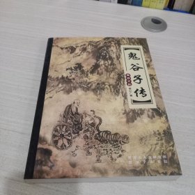 鬼谷子传（签赠铃印本）