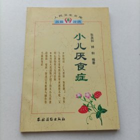 小儿厌食症 人民卫生文库 名医说病 正版现货