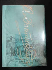 陀思妥耶夫斯基《鬼》