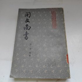 同文尚書（中册）