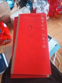 田英章田雪松硬笔字帖 红楼梦诗词·红尘了悟