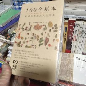 100个基本:松浦弥太郎的人生信条