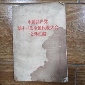 中国共产党第十三次全国代表大会文件汇编