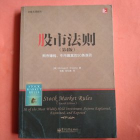 股市法则【第4版】熊市赚钱、牛市暴富的50条准则