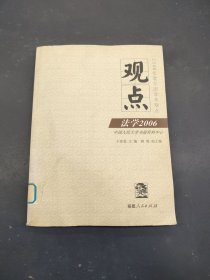 观点：法学2006