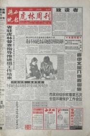 虎林周刊    更名号    黑龙江

2002年1月17日