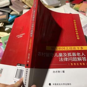 依法治国之送法下乡：农村留守儿童及孤寡老人法律问题解答（案例应用版）