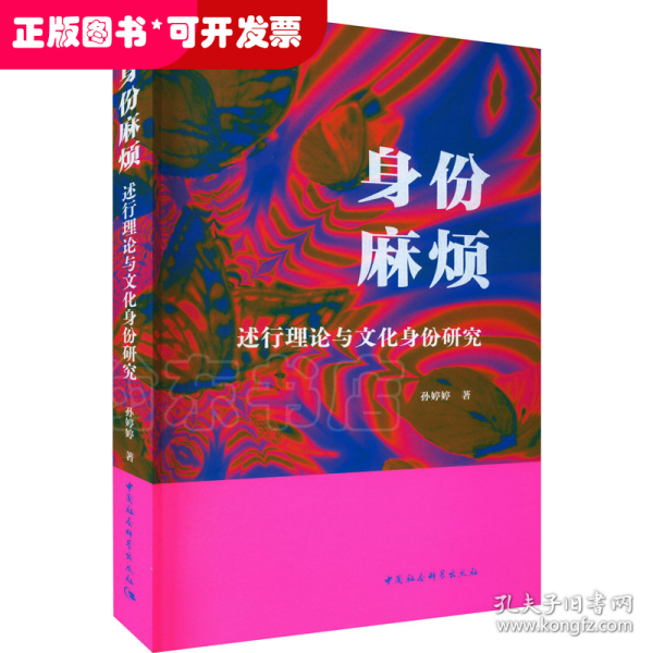 身份麻烦：述行理论与文化身份研究