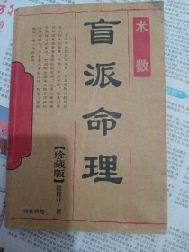 术数：盲派命理