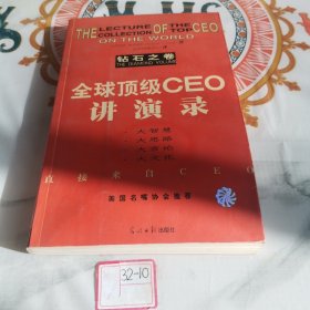 全球顶级CEO讲演录（钻石之卷）