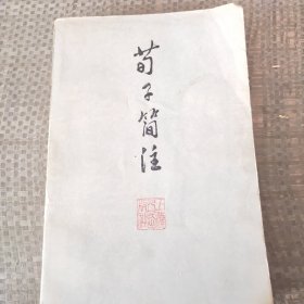 苟子简注