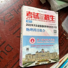 考试与招生 增刊：2022年河北省普通高等学校招生计划 物理科目组合