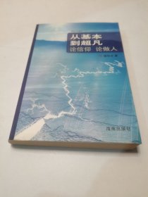 从基本到超凡：论信仰  论做人