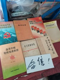 高等學(xué)校黨校黨課教程