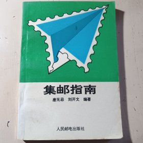 集郵指南