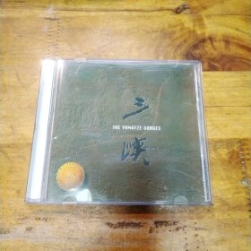 三峡 CD