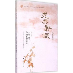 先典新识（第五辑）：名家人文与经典演讲录